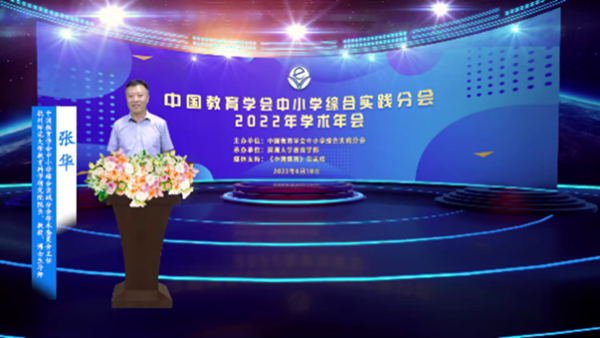 004 bv韦德-(中国)官方网站中小学综合实践分会学术委员会主任、杭州师范大学教育科学研究院院长 张华_600.png